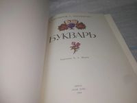 Лот: 25796921. Фото: 2. вбР/ОзР(00-34)Тихомиров Д., Тихомирова... Учебники и методическая литература