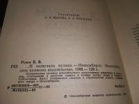 Лот: 18855821. Фото: 2. Ромм В. В. …И зазвучала музыка... Искусство, культура