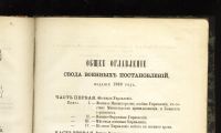 Лот: 19972339. Фото: 4. Свод Военных Постановлений 1869... Красноярск