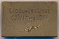 Лот: 18837189. Фото: 2. СССР 1961 Плакета XXII съезд КПСС... Значки, медали, жетоны