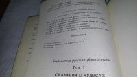 Лот: 5020852. Фото: 12. Сказания о чудесах. Русская фантастика...