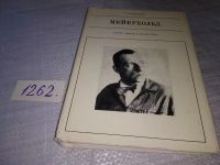 Лот: 17076332. Фото: 9. Рудницкий К.Л. Мейерхольд Серия...