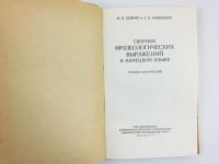 Лот: 23291944. Фото: 2. Deutshe Redensarten: Сборник фразеологических... Учебники и методическая литература