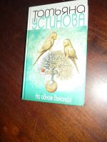 Лот: 14760676. Фото: 2. Татьяна Устинова. На одном дыхании... Литература, книги