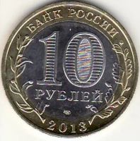 Лот: 3527080. Фото: 2. 10 рублей 2013 год Северная Осетия... Монеты
