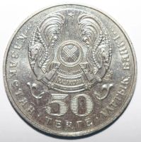 Лот: 6840436. Фото: 2. 50 тенге 1999 год. Казахстан... Монеты