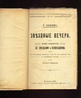 Лот: 20353869. Фото: 3. Е.Чижов . Звездные вечера. Первое... Коллекционирование, моделизм