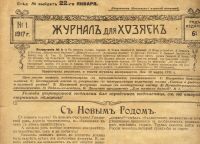Лот: 15688909. Фото: 3. Журнал для Хозяек * 1917 год... Коллекционирование, моделизм
