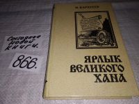 Лот: 7693216. Фото: 9. Ярлык Великого Хана, М. Каратеев...