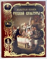 Лот: 5984330. Фото: 2. 📕 В.Соловьёв. Золотая книга русской... Искусство, культура