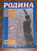 Лот: 19944991. Фото: 3. продам "Родину" одним лотом. Литература, книги