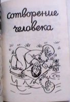 Лот: 25302463. Фото: 7. Жан Эффель "Сотворение мира"