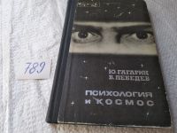 Лот: 19197310. Фото: 9. Психология и космос, Ю. Гагарин...