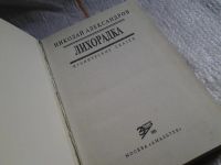 Лот: 5679946. Фото: 2. Н. Александров, Лихорадка, В причудливом... Литература, книги