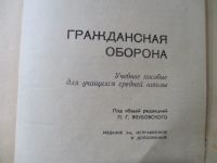 Лот: 17844526. Фото: 3. Гражданская оборона (учебное пособие... Коллекционирование, моделизм