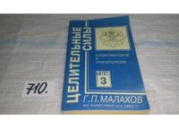 Лот: 5140683. Фото: 16. Г.П. Малахов, Целительные силы...