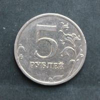 Лот: 12567937. Фото: 2. 5 рублей 2008г. ммд (штамп 1.1... Монеты