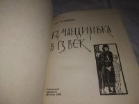 Лот: 13023196. Фото: 6. (1092378)Командировка в 13 век...