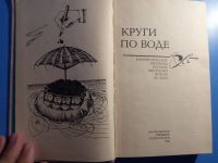 Лот: 19509779. Фото: 2. Круги по воде Юмористические рассказы... Литература, книги