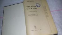 Лот: 8842098. Фото: 2. Нервные болезни, Вадим Михеев... Медицина и здоровье
