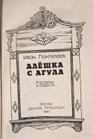 Лот: 23957559. Фото: 2. Пантелеев Иван - Алёшка с Агула... Детям и родителям