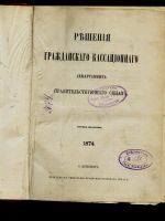 Лот: 11519968. Фото: 2. Решения гражданского кассационного... Антиквариат