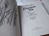 Лот: 9166362. Фото: 11. Владимир Солоухин, Созерцание...