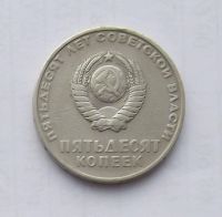 Лот: 5027878. Фото: 2. 50 копеек 1967 юбилейная. Монеты