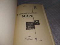 Лот: 19173164. Фото: 3. Гильзин К. В необыкновенном мире... Литература, книги