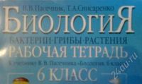 Лот: 1216199. Фото: 2. Биология Рабочая Тетрадь 6 класс. Учебники и методическая литература