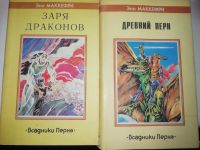 Лот: 15932941. Фото: 2. Маккефри Энн 8 книг.Изд.Северо-Запад. Литература, книги