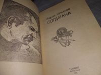 Лот: 6557509. Фото: 17. Согдиана, Явдат Ильясов, В своих...