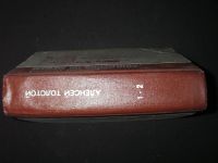 Лот: 3888771. Фото: 2. Алексей Толстой Хождение по мукам... Литература, книги