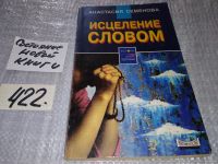 Лот: 5388140. Фото: 2. oz(1092357)Анастасия Семенова... Медицина и здоровье