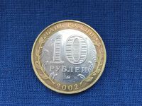 Лот: 19973452. Фото: 2. Россия БИМ 10 рублей 2002 год... Монеты