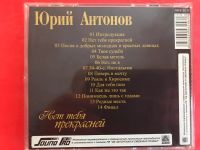 Лот: 21223146. Фото: 2. CD “Юрий Антонов. Нет тебя прекрасней... Коллекционирование, моделизм