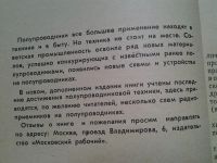 Лот: 4338767. Фото: 3. В.Гуров, Полупроводники в технике... Литература, книги