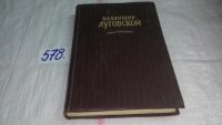 Лот: 7780437. Фото: 3. Владимир Луговской. Стихотворения... Красноярск