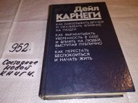 Лот: 5375380. Фото: 5. (3092347)Дейл Карнеги, "Как завоевывать...