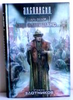 Лот: 20247762. Фото: 2. Роман Злотников "Царь Федор" в... Литература, книги