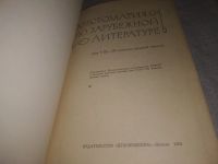 Лот: 23527318. Фото: 2. (3092307)Хрестоматия по зарубежной... Учебники и методическая литература