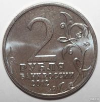 Лот: 10021278. Фото: 2. 2 рубля 2012 год. Герои и Полководцы... Монеты