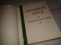 Лот: 6631426. Фото: 2. Ручной труд. Энциклопедия, Д... Дом, сад, досуг