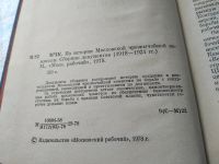 Лот: 18119226. Фото: 2. МЧК. Из истории Московской чрезвычайной... Общественные и гуманитарные науки