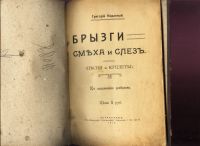 Лот: 19078489. Фото: 2. Григорий Коханный . Брызги смеха... Антиквариат