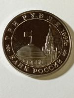 Лот: 24420956. Фото: 2. 3 рубля 1995 г. Россия молодая... Монеты
