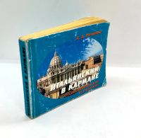 Лот: 24899632. Фото: 2. 📘 А. Речнова. Итальянский в кармане... Справочная литература