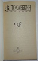 Лот: 15854019. Фото: 2. Чай. Похлебкин В.В. 2000 г. Хобби, туризм, спорт