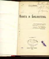 Лот: 6713012. Фото: 3. Хавкина Л.Б. Книга и Библиотека... Коллекционирование, моделизм