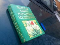 Лот: 6627646. Фото: 2. золотая книга народной медицины. Медицина и здоровье